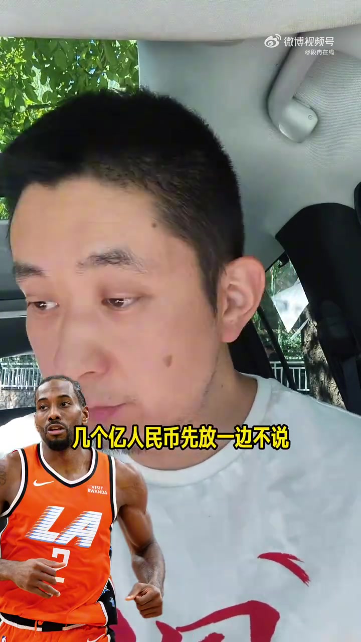 解说谈伦纳德轻罚:联盟把保护球员放第一位 球员是捞钱的家伙事