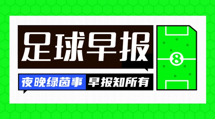 早报:马丁内利加盟新月,7000万欧转会费创枪手纪录