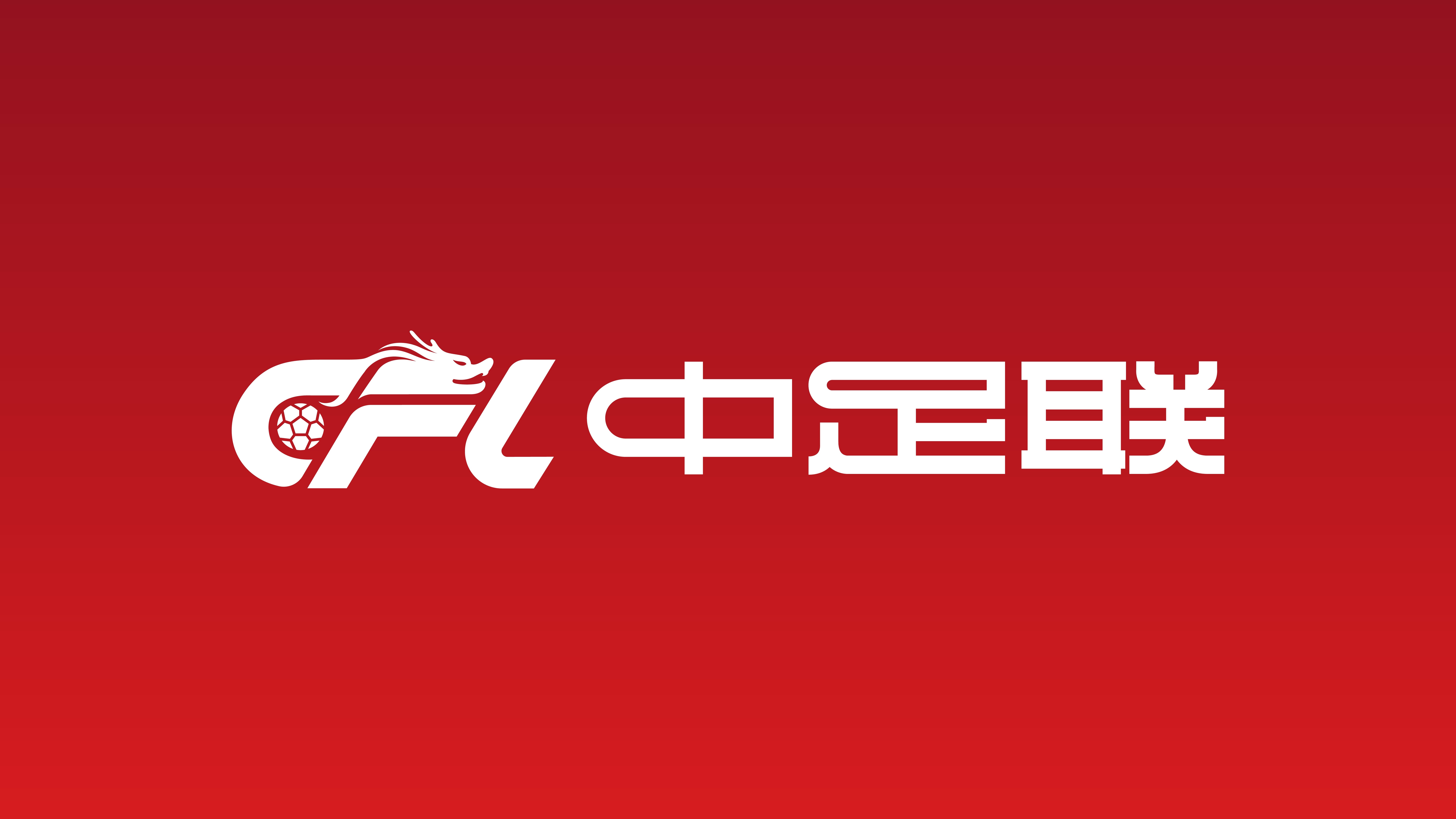 朱艺:反对在当前条件尚不成熟的情况下,中国联赛强行推行跨年制