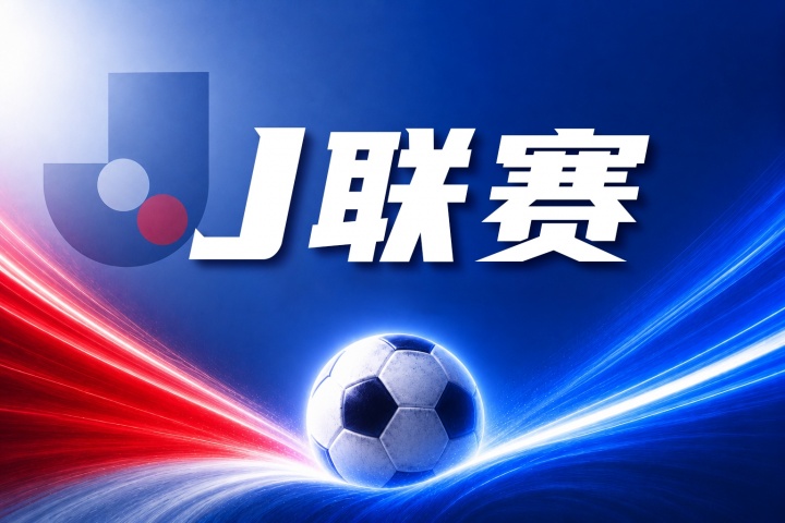 町田泽维亚 vs 川崎前锋赛前前瞻：近期状态与历史交锋分析
